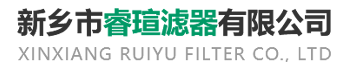 新乡市睿瑄滤器有限公司